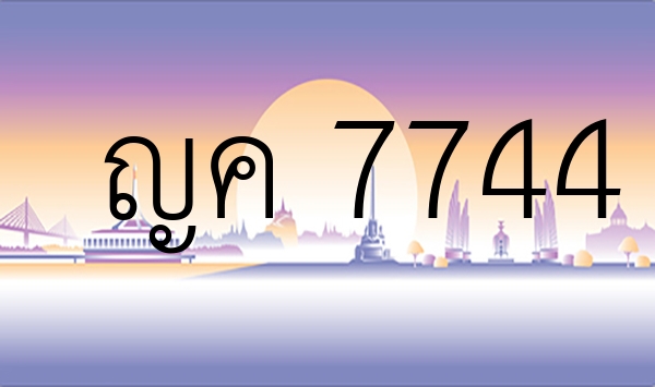 ญค 7744